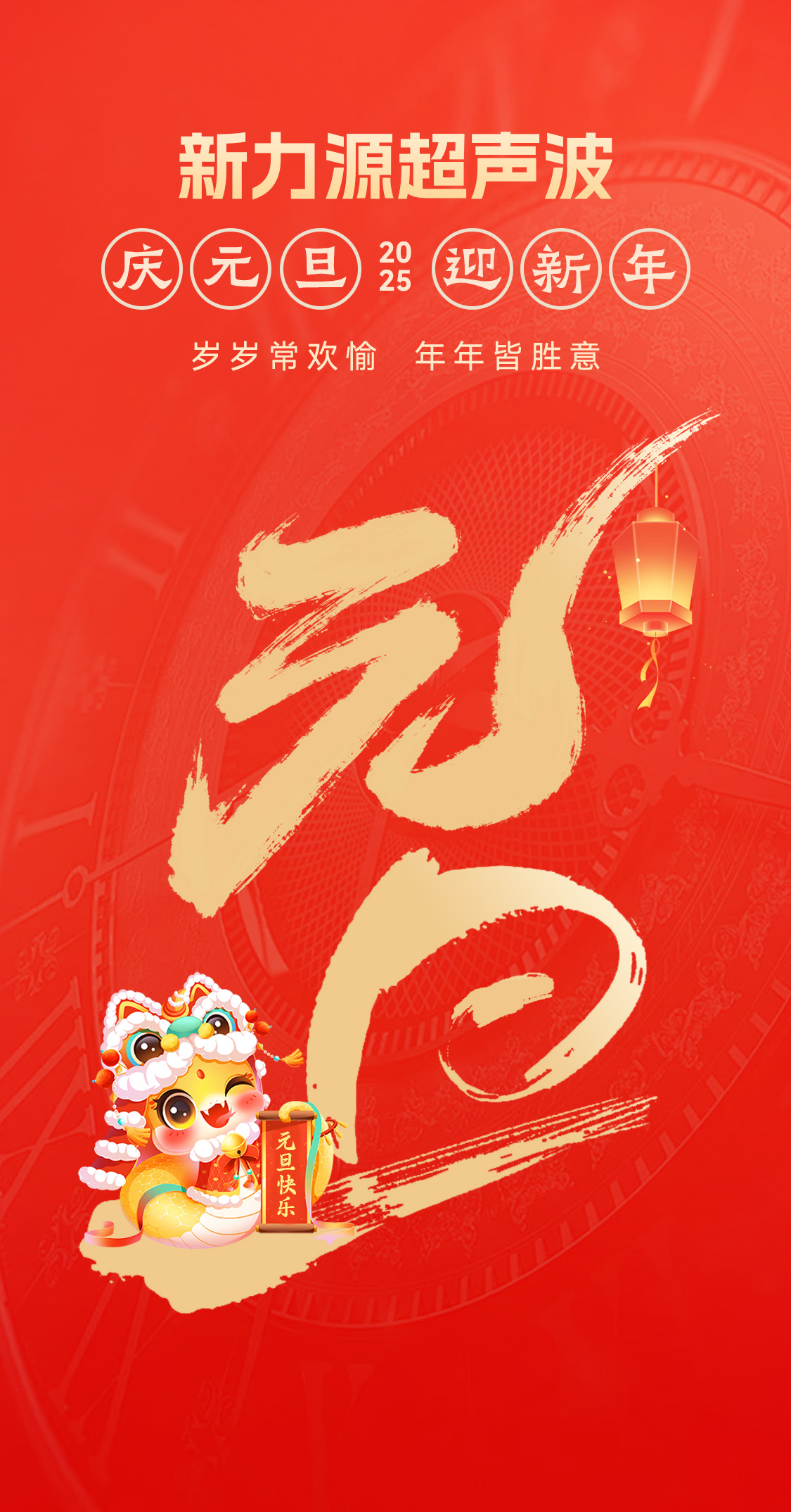 辭舊迎新，福氣連連——新力源超聲波祝大家元旦快樂(lè)！