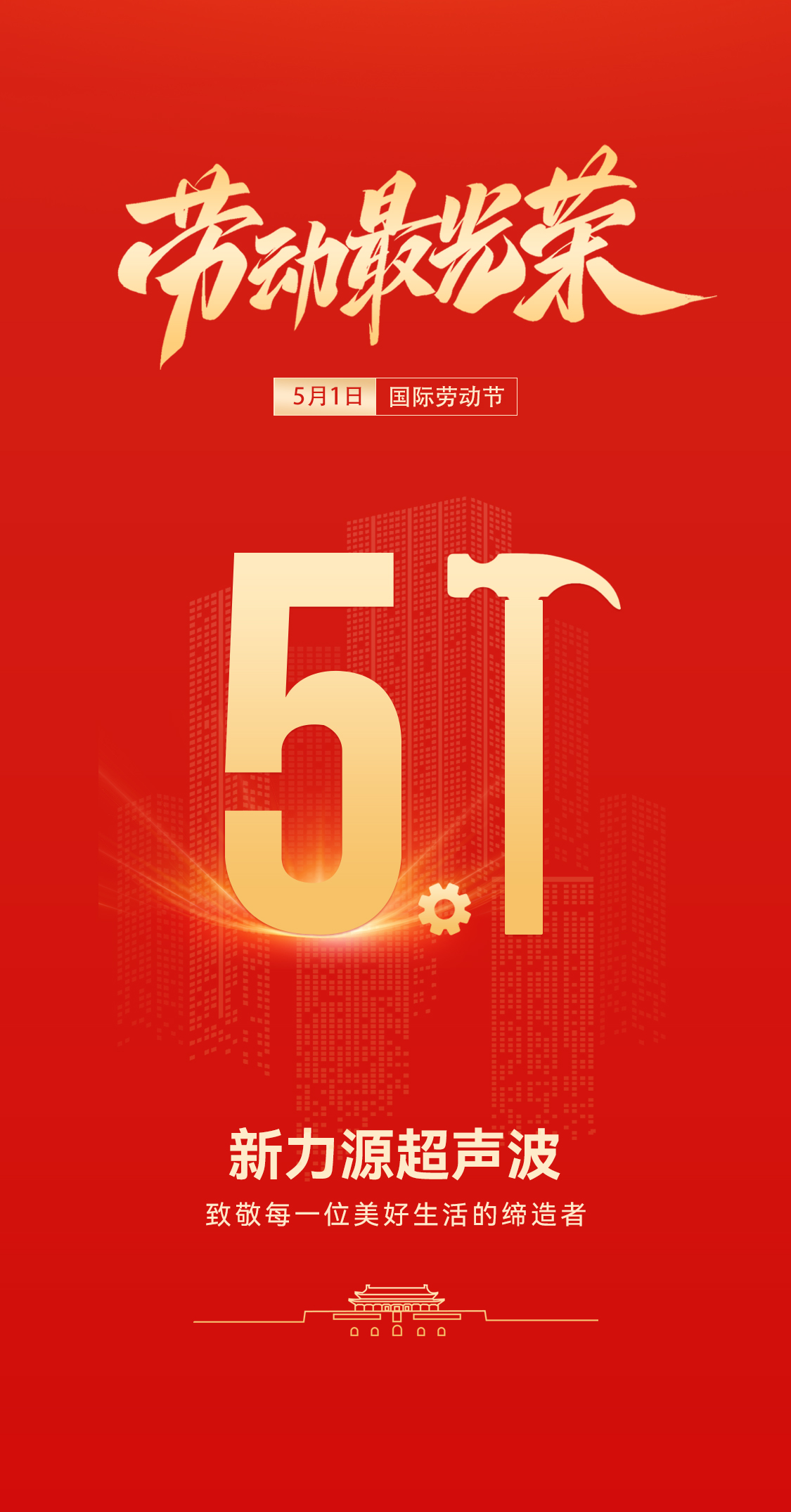 五一禮贊：新力源超聲波致敬勞動者，共赴春日之約